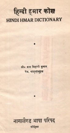 हिंदी ह्मार कोश | Hindi Hmar Dictionary